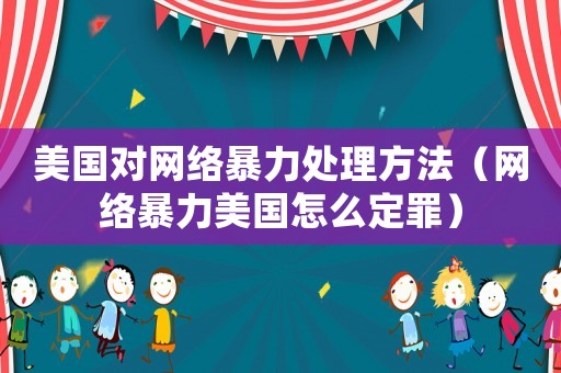 美國對網絡暴力處理方法（網絡暴力美國怎么定罪）