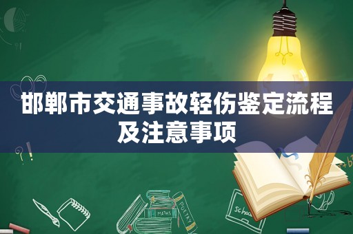 邯鄲市交通事故輕傷鑒定流程及注意事項(xiàng)