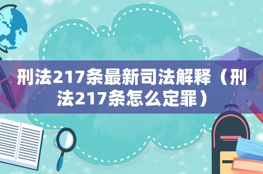 刑法217條最新司法解釋（刑法217條怎么定罪）