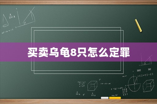 買賣烏龜8只怎么定罪