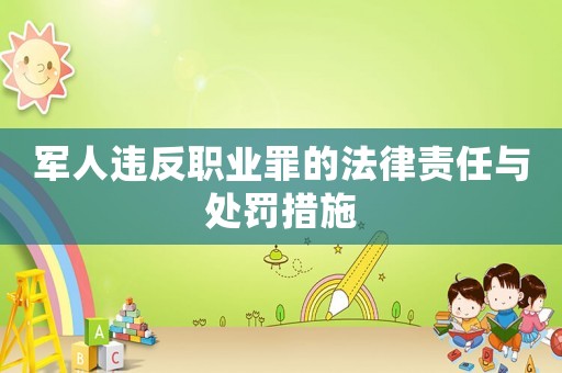 軍人違反職業罪的法律責任與處罰措施