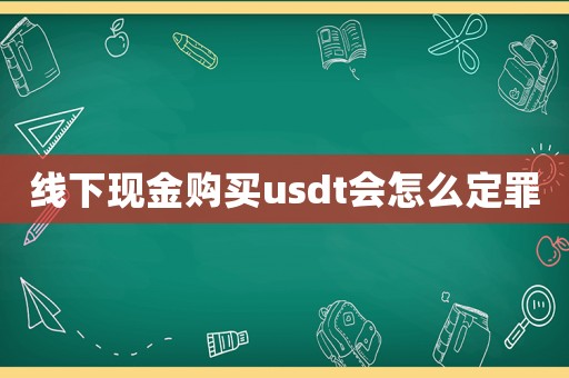線下現金購買usdt會怎么定罪