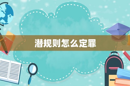 潛規則怎么定罪
