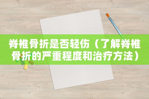 脊椎骨折是否輕傷（了解脊椎骨折的嚴重程度和治療方法）