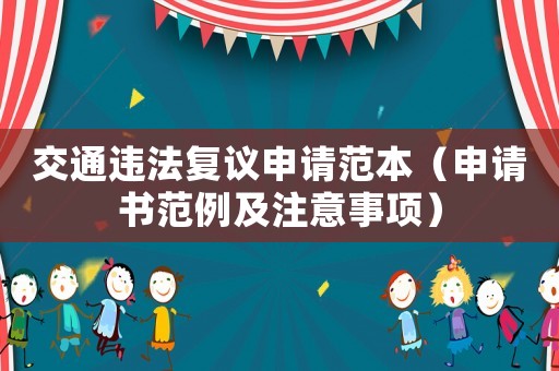 交通違法復(fù)議申請范本（申請書范例及注意事項(xiàng)）