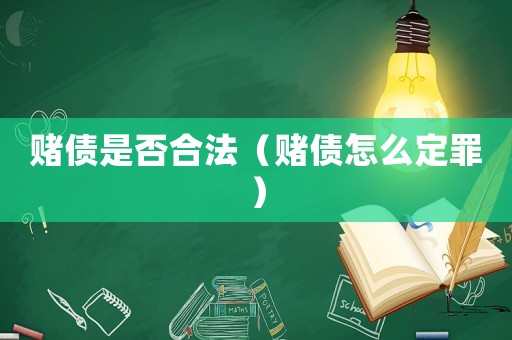 賭債是否合法（賭債怎么定罪）