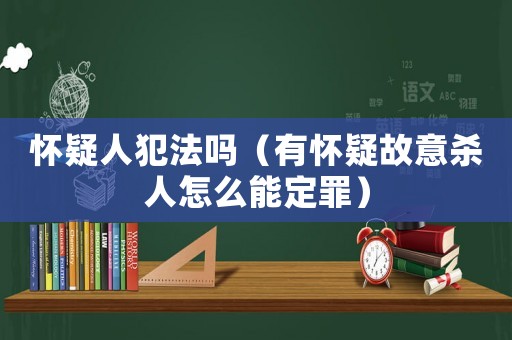 懷疑人犯法嗎（有懷疑故意殺人怎么能定罪）