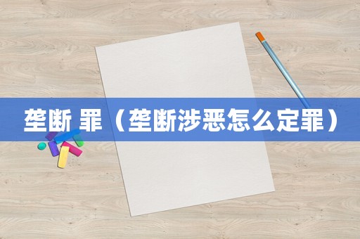 壟斷 罪（壟斷涉惡怎么定罪）