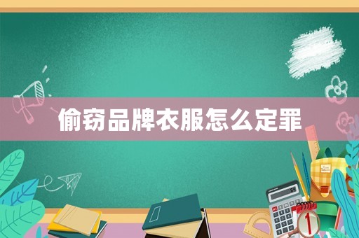 偷竊品牌衣服怎么定罪