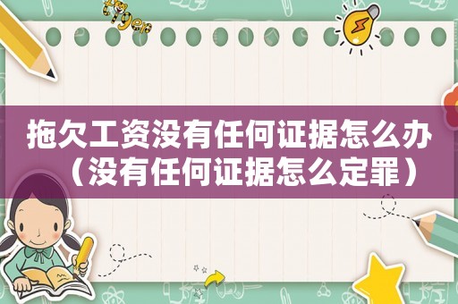 拖欠工資沒有任何證據怎么辦（沒有任何證據怎么定罪）