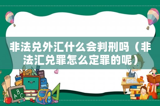 非法兌外匯什么會判刑嗎（非法匯兌罪怎么定罪的呢）
