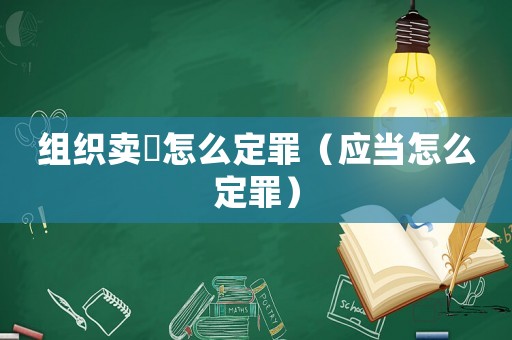 組織賣婬怎么定罪（應(yīng)當(dāng)怎么定罪）