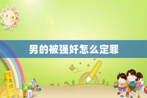 男的被強奸怎么定罪