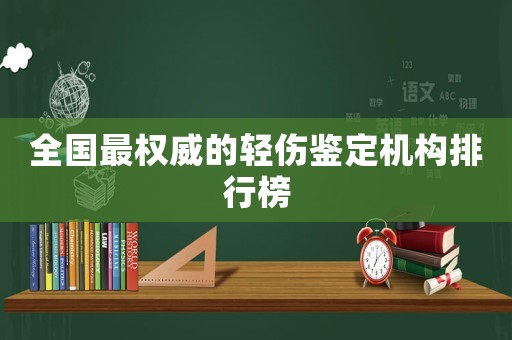 全國最權威的輕傷鑒定機構排行榜