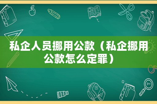 私企人員挪用公款（私企挪用公款怎么定罪）