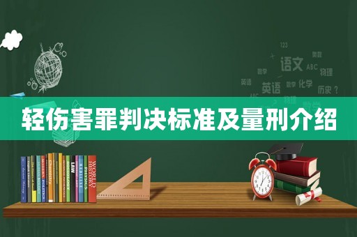 輕傷害罪判決標準及量刑介紹