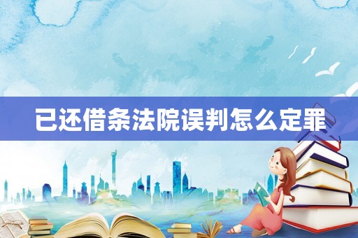 已還借條法院誤判怎么定罪