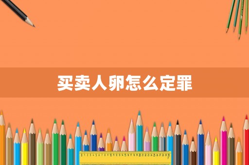 買賣人卵怎么定罪
