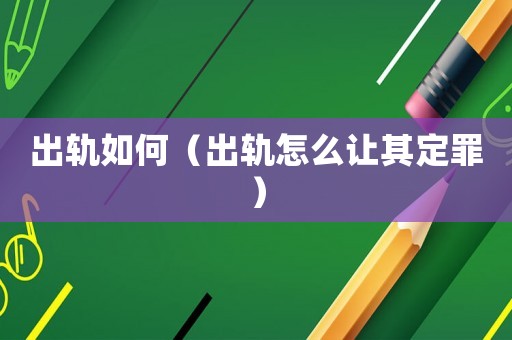 出軌如何（出軌怎么讓其定罪）