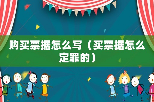 購買票據怎么寫（買票據怎么定罪的）