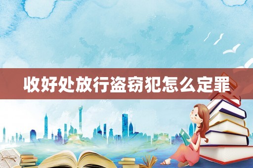 收好處放行盜竊犯怎么定罪