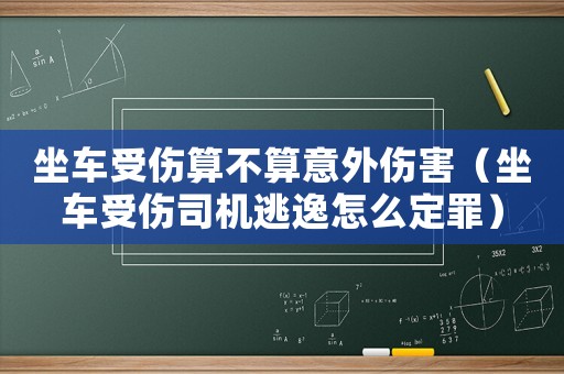 坐車受傷算不算意外傷害（坐車受傷司機逃逸怎么定罪）