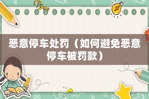 惡意停車處罰（如何避免惡意停車被罰款）