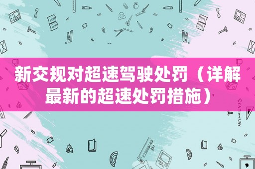 新交規對超速駕駛處罰（詳解最新的超速處罰措施）