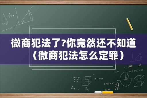 微商犯法了?你竟然還不知道（微商犯法怎么定罪）