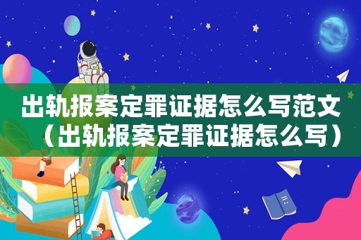 出軌報(bào)案定罪證據(jù)怎么寫范文（出軌報(bào)案定罪證據(jù)怎么寫）