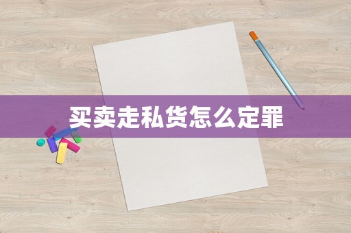 買賣走私貨怎么定罪
