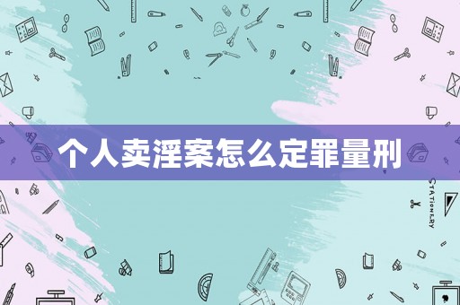 個人賣淫案怎么定罪量刑