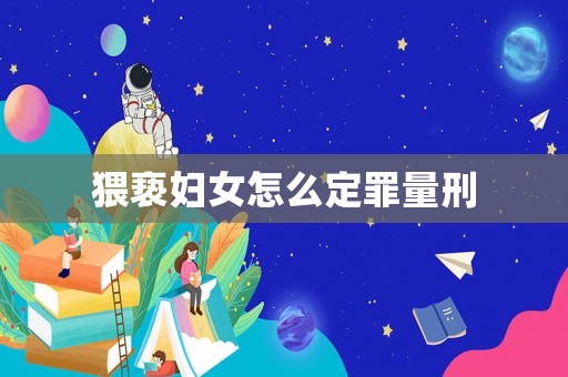 猥褻婦女怎么定罪量刑