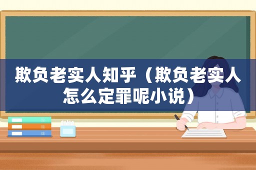 欺負老實人知乎（欺負老實人怎么定罪呢小說）