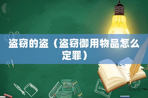 盜竊的盜（盜竊御用物品怎么定罪）