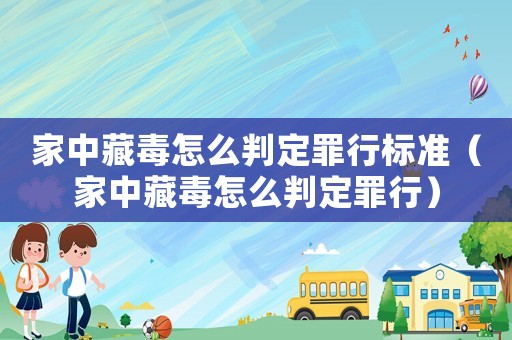 家中藏毒怎么判定罪行標準（家中藏毒怎么判定罪行）