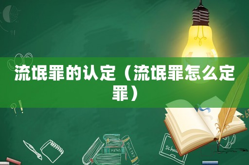 流氓罪的認定（流氓罪怎么定罪）