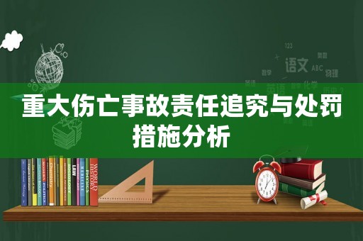 重大傷亡事故責任追究與處罰措施分析