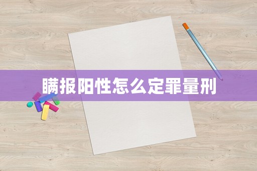 瞞報陽性怎么定罪量刑