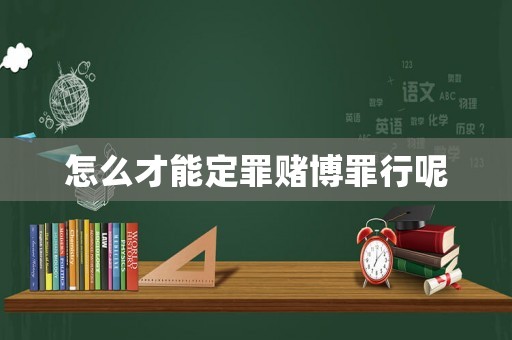 怎么才能定罪賭博罪行呢