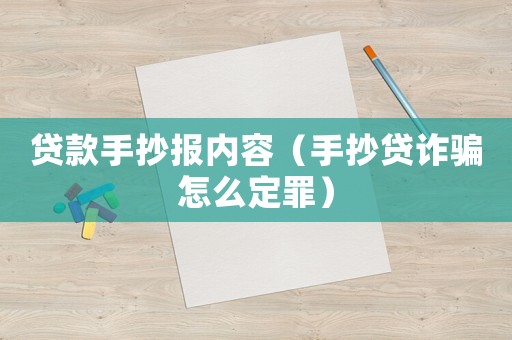 貸款手抄報內(nèi)容（手抄貸詐騙怎么定罪）