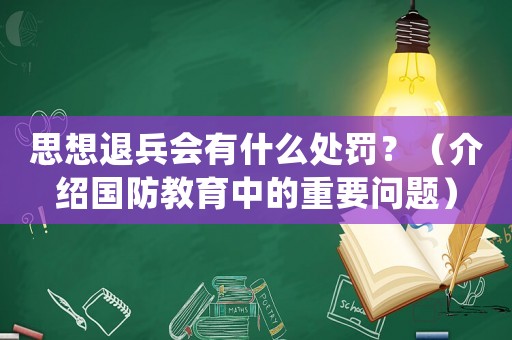 思想退兵會有什么處罰？（介紹國防教育中的重要問題）