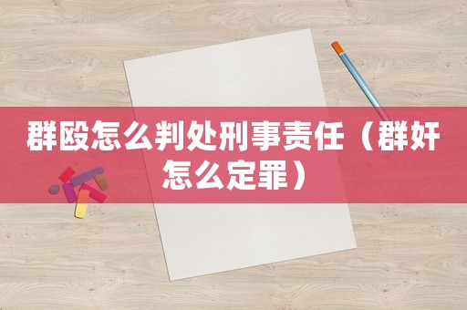 群毆怎么判處刑事責任（群奸怎么定罪）