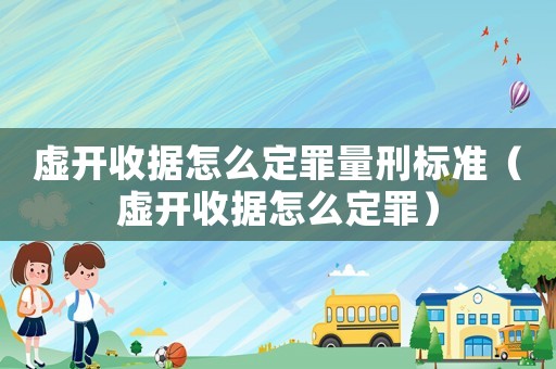虛開收據怎么定罪量刑標準（虛開收據怎么定罪）