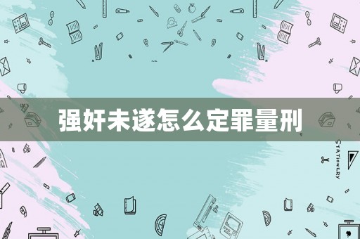 強奸未遂怎么定罪量刑