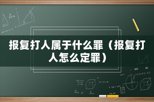報復打人屬于什么罪（報復打人怎么定罪）