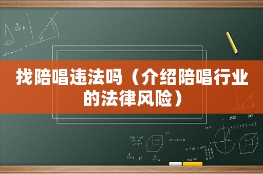 找陪唱違法嗎（介紹陪唱行業的法律風險）