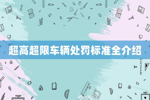 超高超限車輛處罰標準全介紹