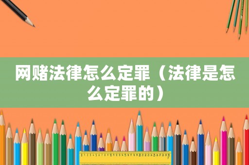 網賭法律怎么定罪（法律是怎么定罪的）