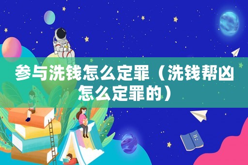 參與洗錢怎么定罪（洗錢幫兇怎么定罪的）